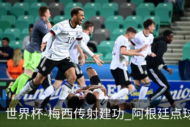 世界杯-梅西传射建功 阿根廷点球大战淘汰荷兰