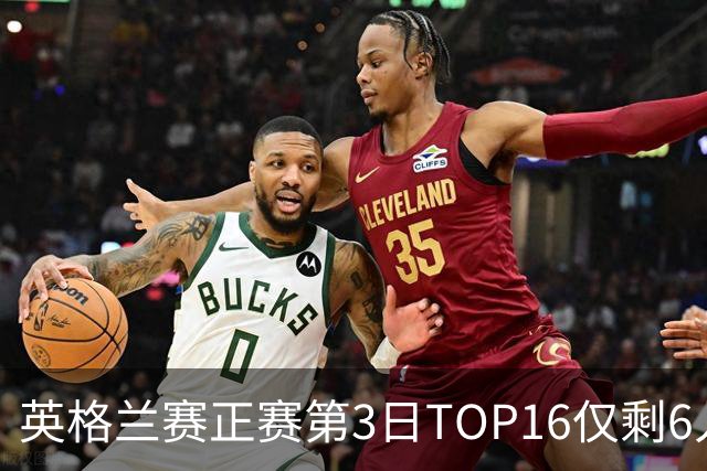 英格兰赛正赛第3日TOP16仅剩6人 墨菲卡特出局